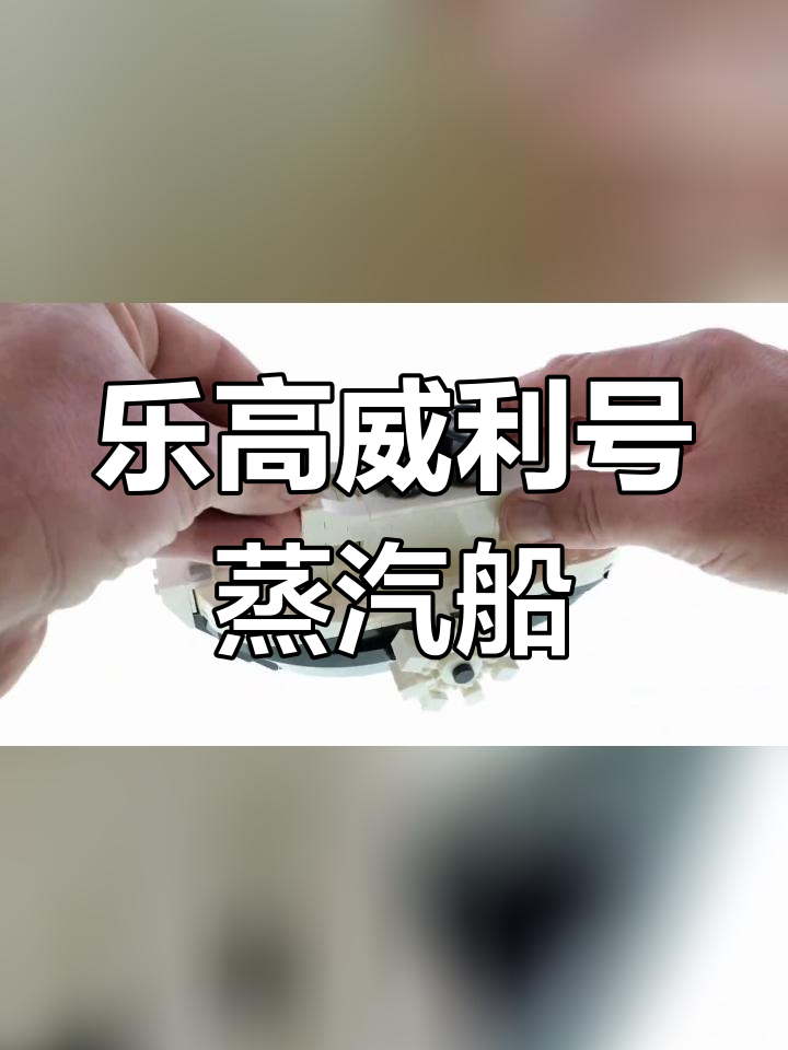 乐高迪士尼迷你威利号蒸汽船模型评测