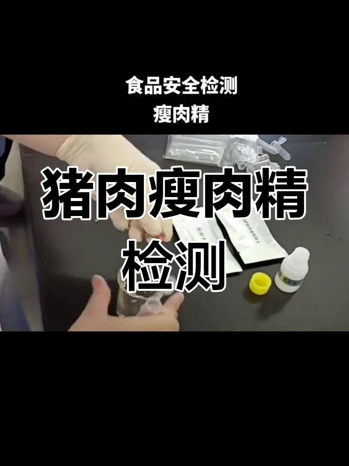瘦肉精检测实验流程解析