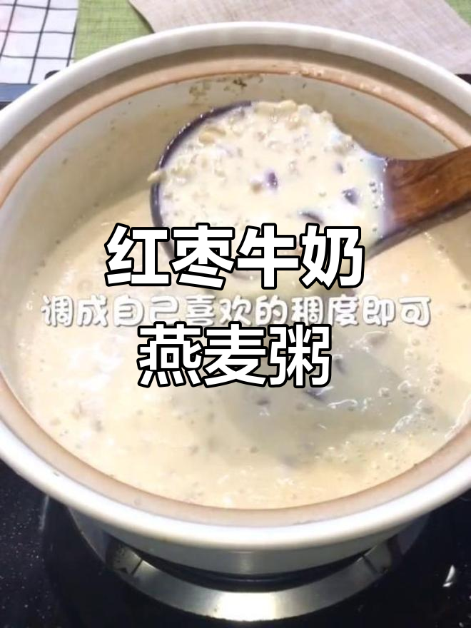 红枣牛奶燕麦粥,简单又营养的早餐选择