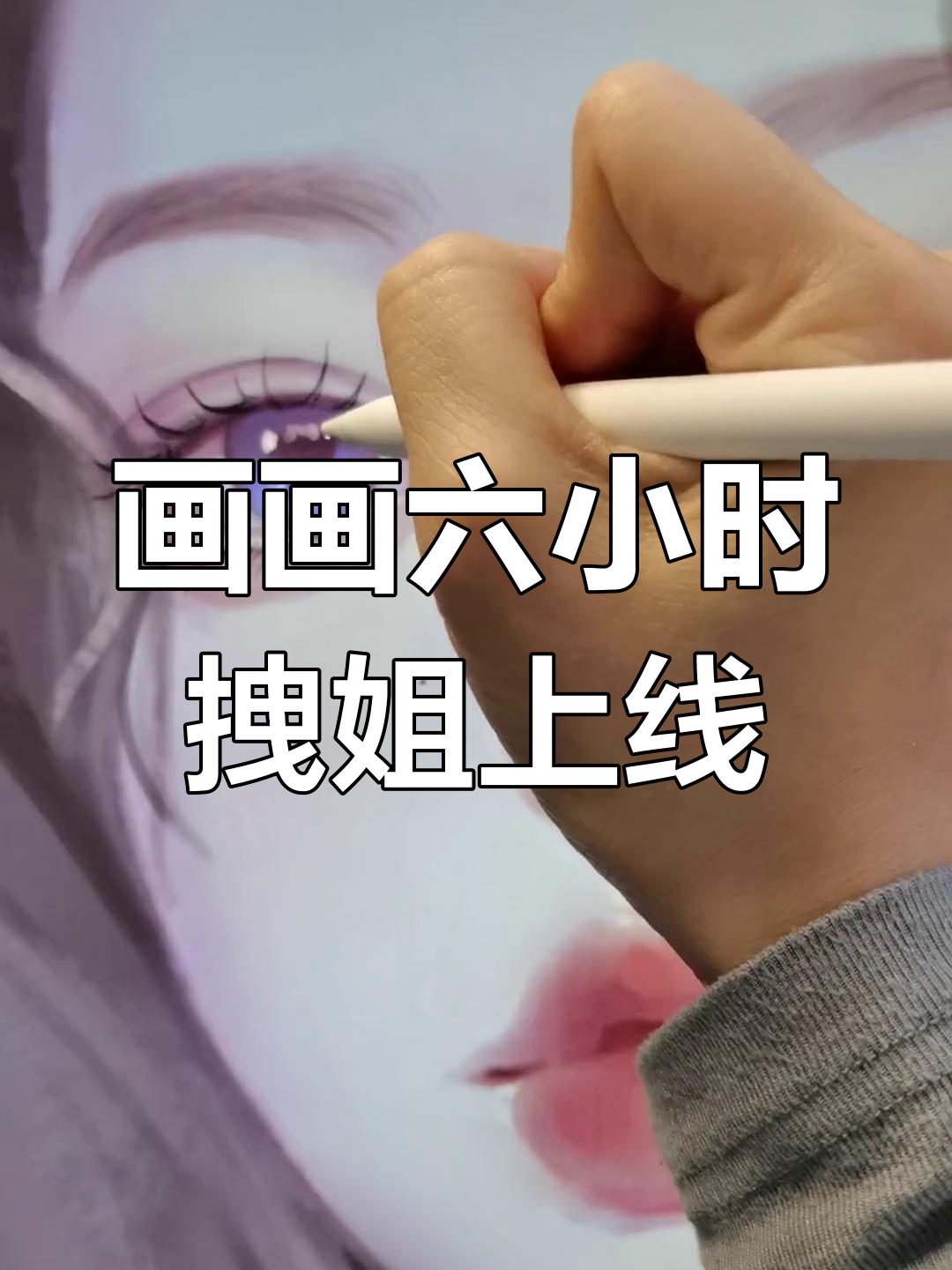 六小时摸鱼画拽姐头像,快来艾特你的姐妹一起看!