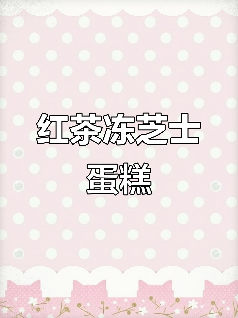 免烤箱红茶冻芝士蛋糕,奶茶控必试!