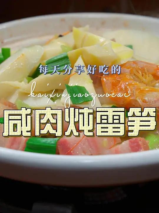南风肉炖雷笋 雷笋用来这样炖煮简单又好吃,喜欢吃笋的赶紧试试吧