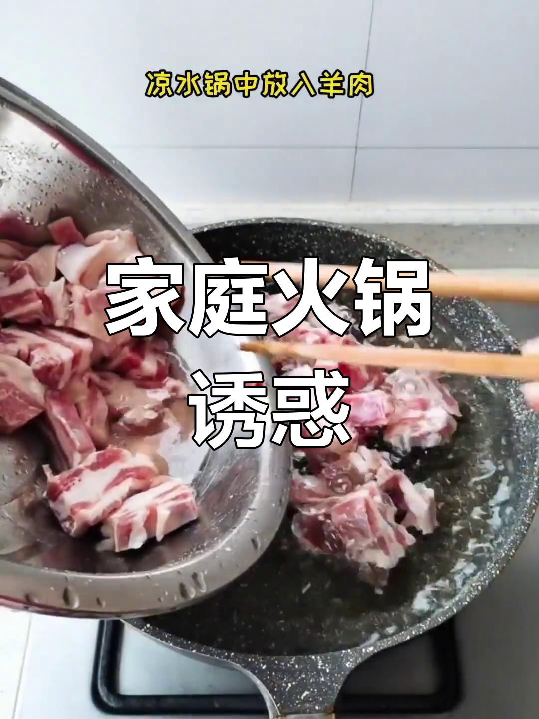 这天气,涮羊肉最配!家庭版美味,绝对让你垂涎三尺