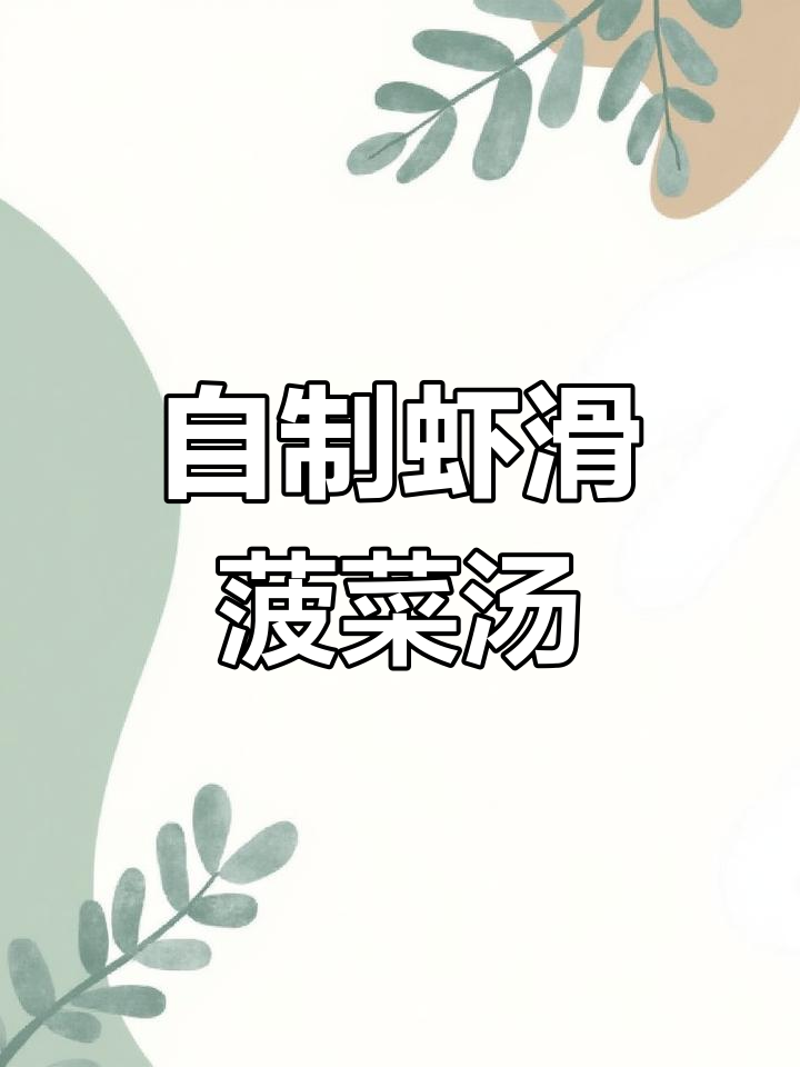 菠菜虾滑粉丝汤,鲜美又简单!