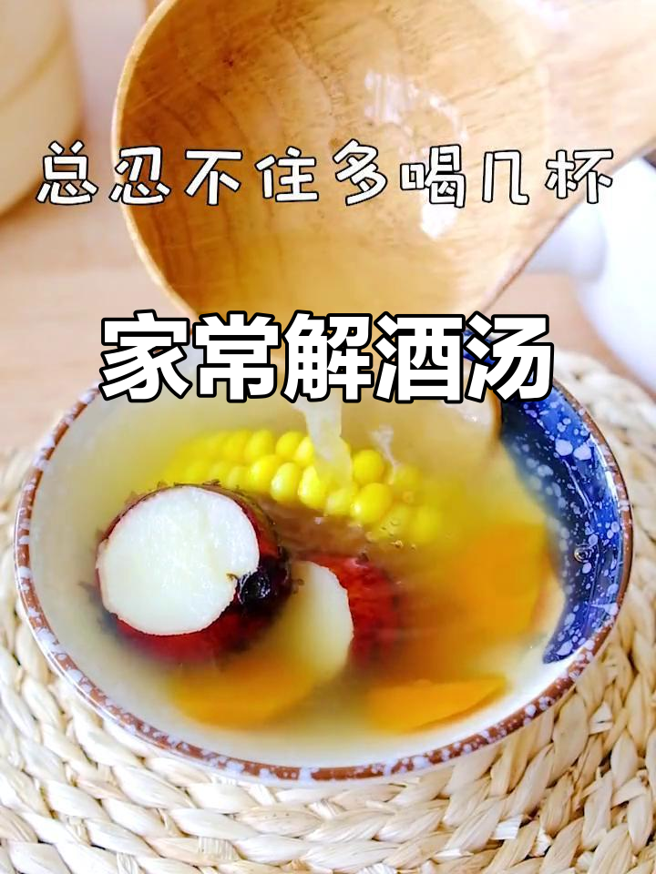 醒酒汤轻松做,家常味道让你迅速恢复