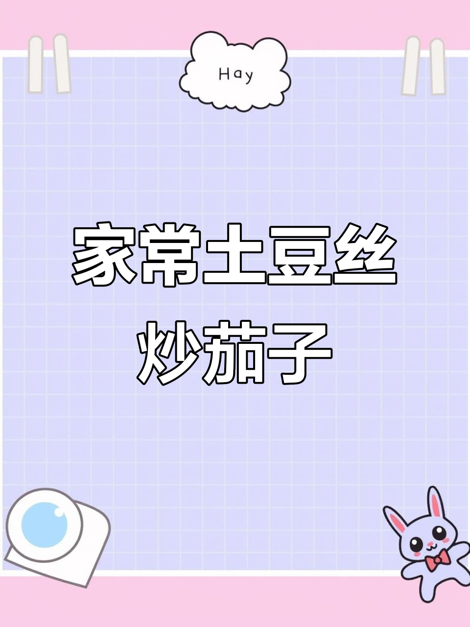 土豆丝炒茄子，家常下饭小菜轻松做