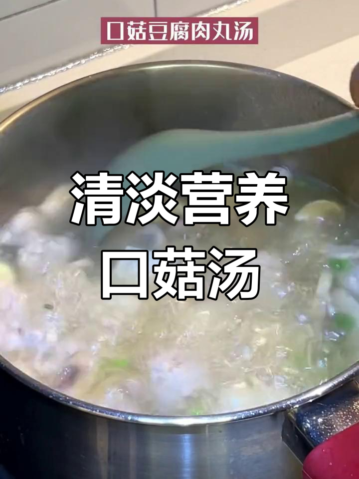孕期营养汤:口菇豆腐肉丸,低脂高蛋白,温暖又开胃