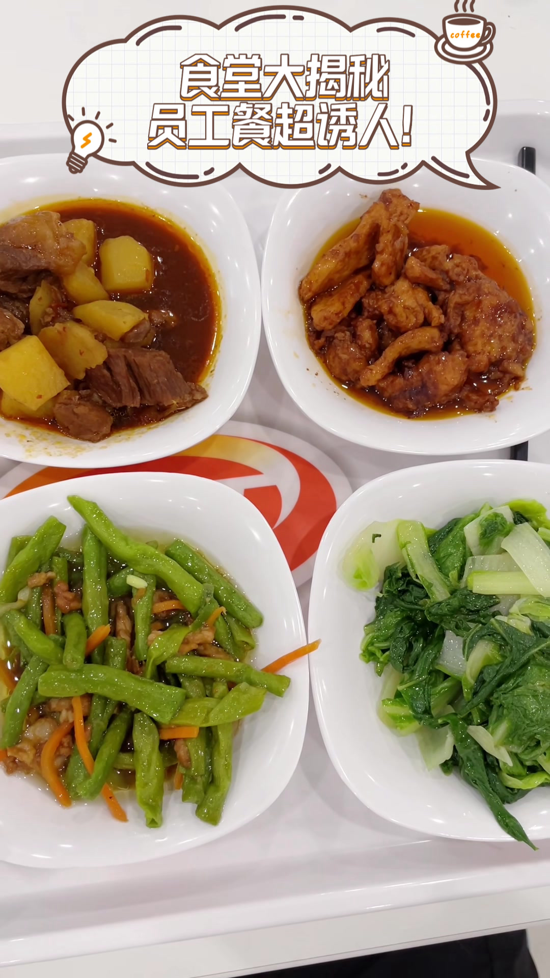食堂大揭秘员工餐超诱人!