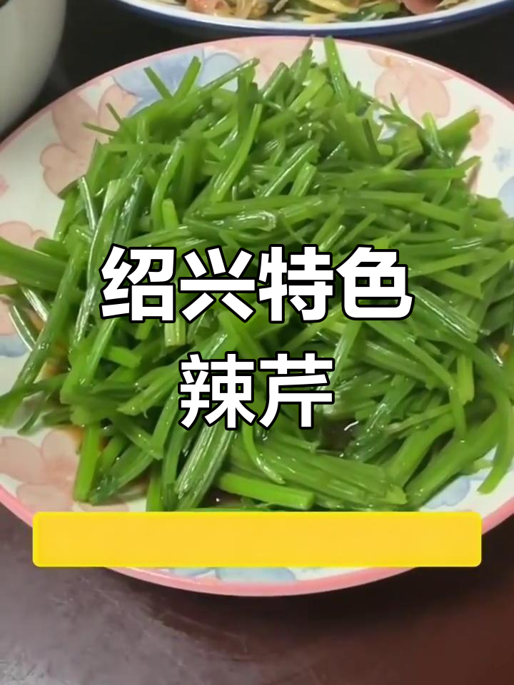绍兴野芹菜与辣酒的完美搭配,口感超乎想象