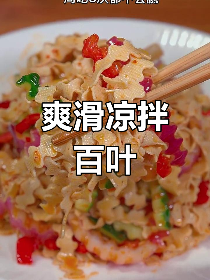 凉拌百叶,清爽又开胃