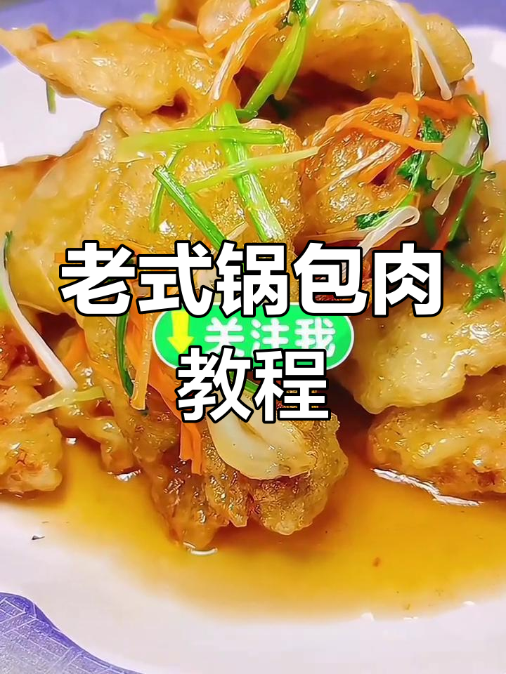 哈尔滨老式锅包肉,外酥里嫩超好吃!
