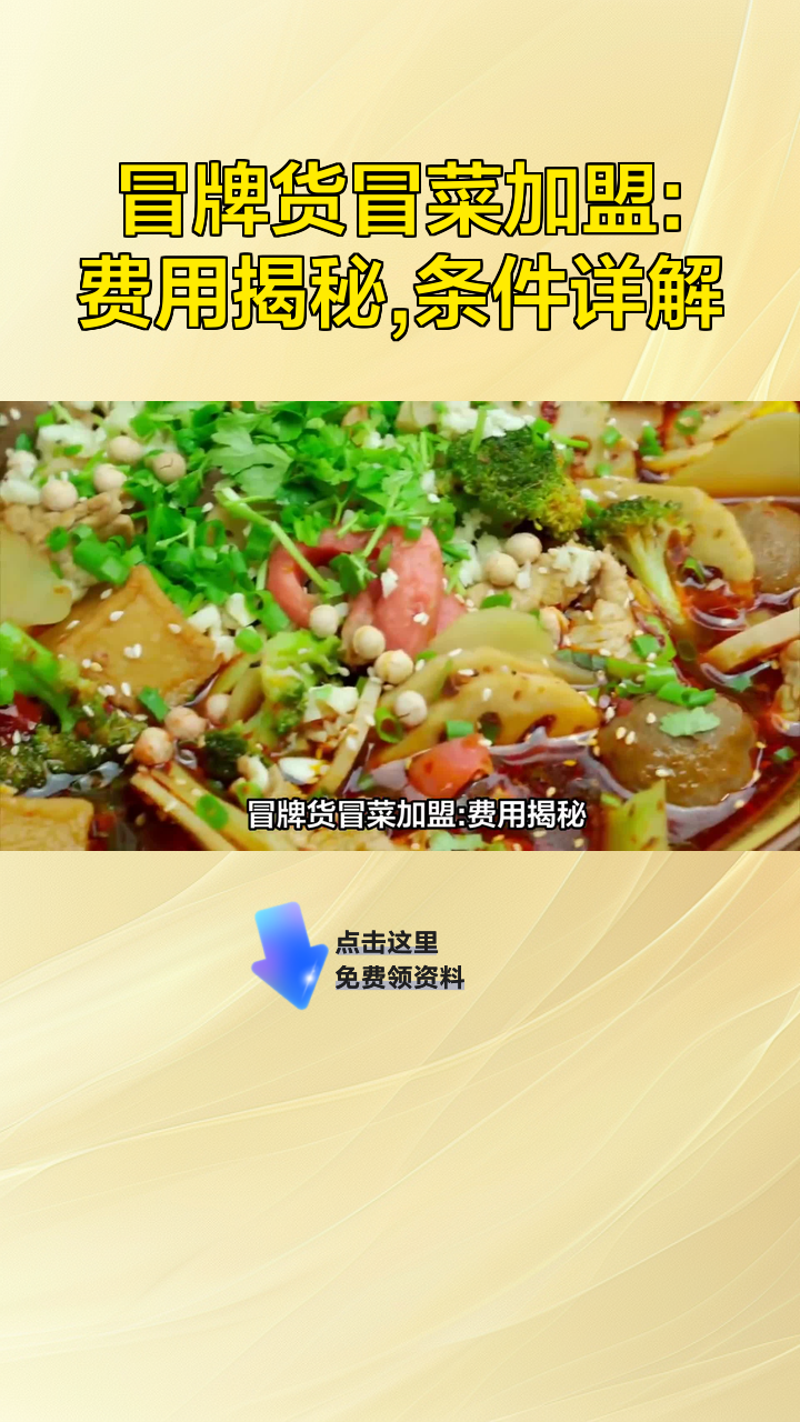 冒牌货冒菜加盟:费用揭秘,条件详解