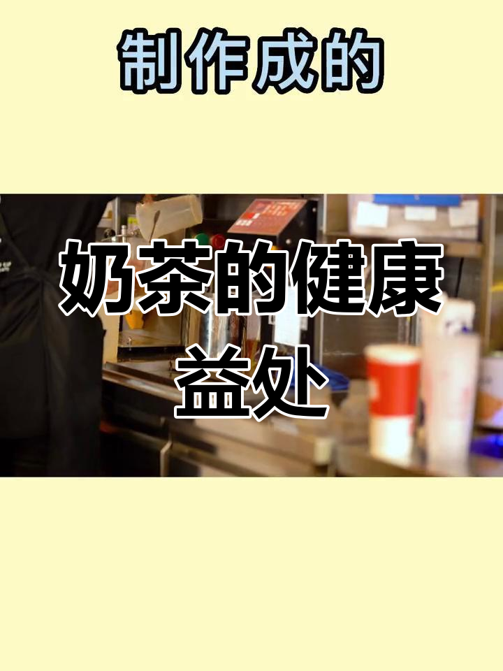 奶茶的营养价值揭秘