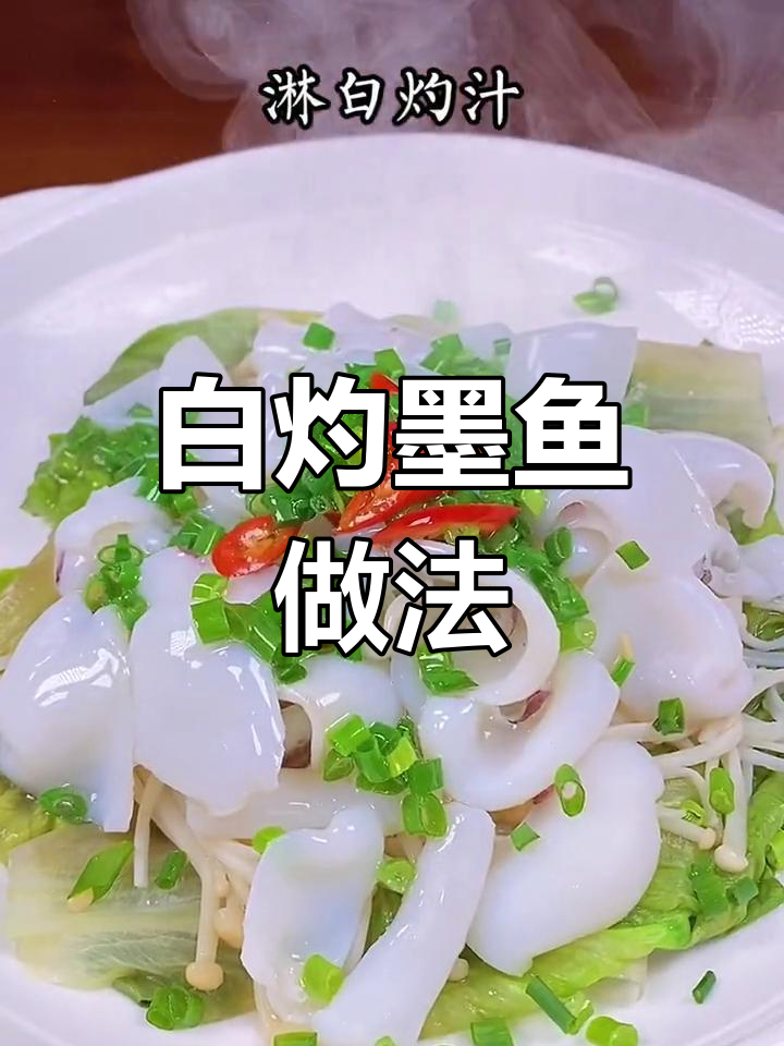 轻松做白灼墨鱼,简单美味