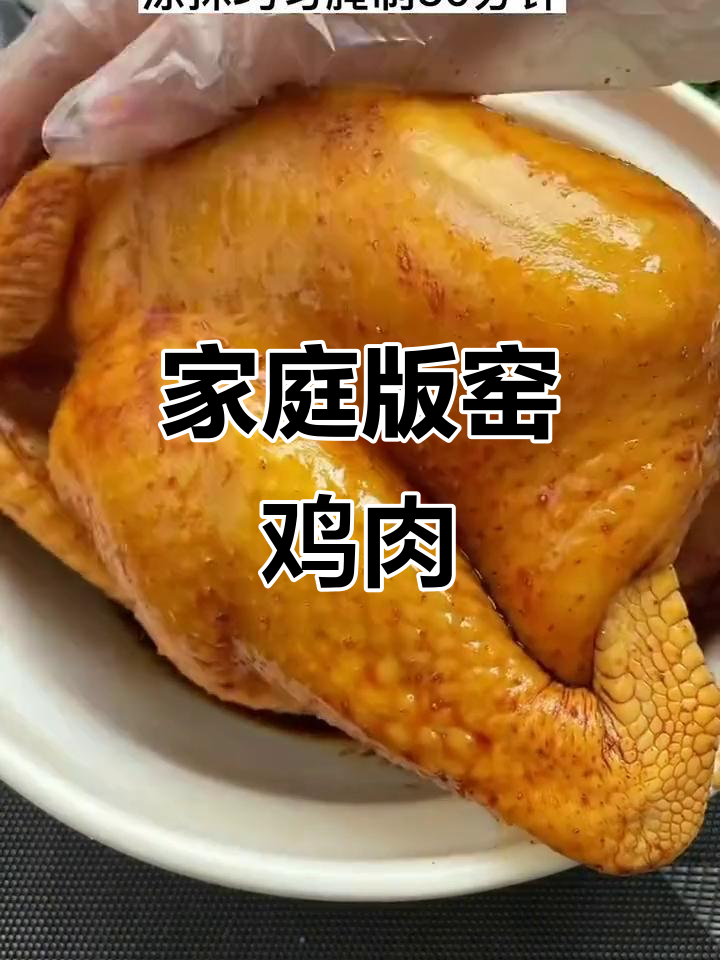 在家做窑鸡,轻松搞定美味乡村风味
