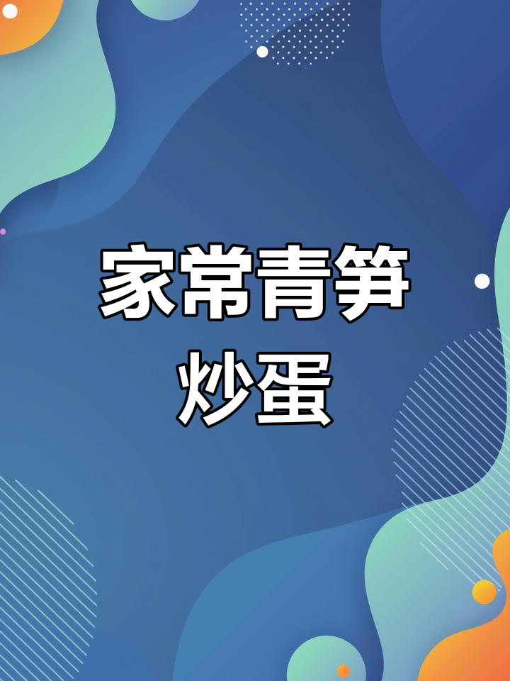 青笋炒鸡蛋,家常美味轻松做