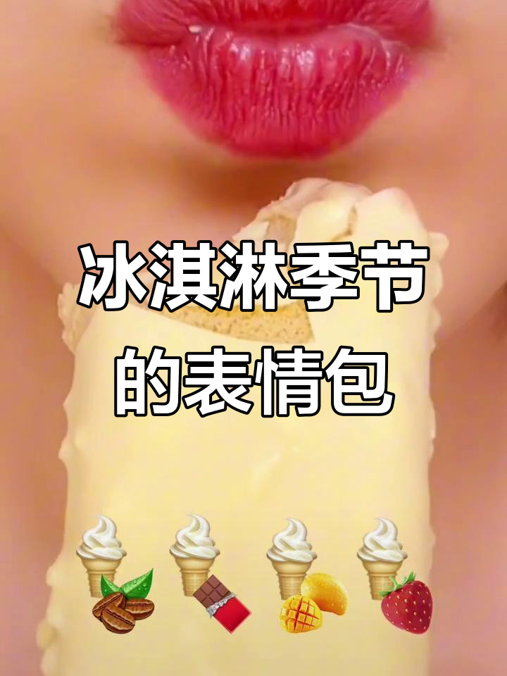 吃冰淇淋的季节,表情包也能这么有趣!