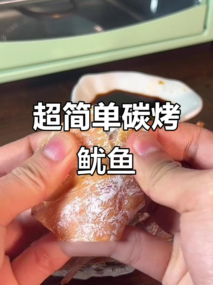 只需几分钟,轻松做出香脆碳烤鱿鱼干,搭配芥末酱更美味