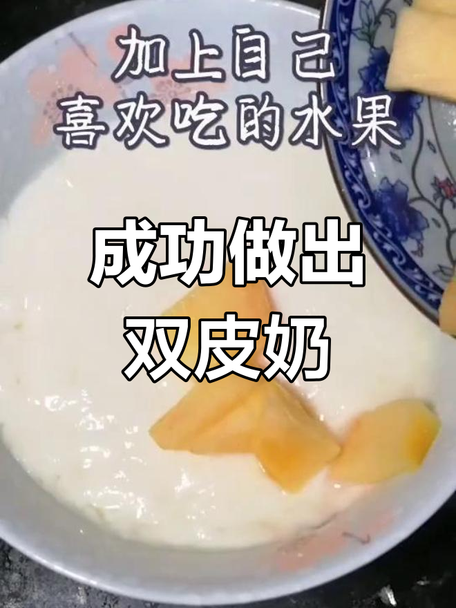 双皮奶不凝固?重新做一次,轻松搞定