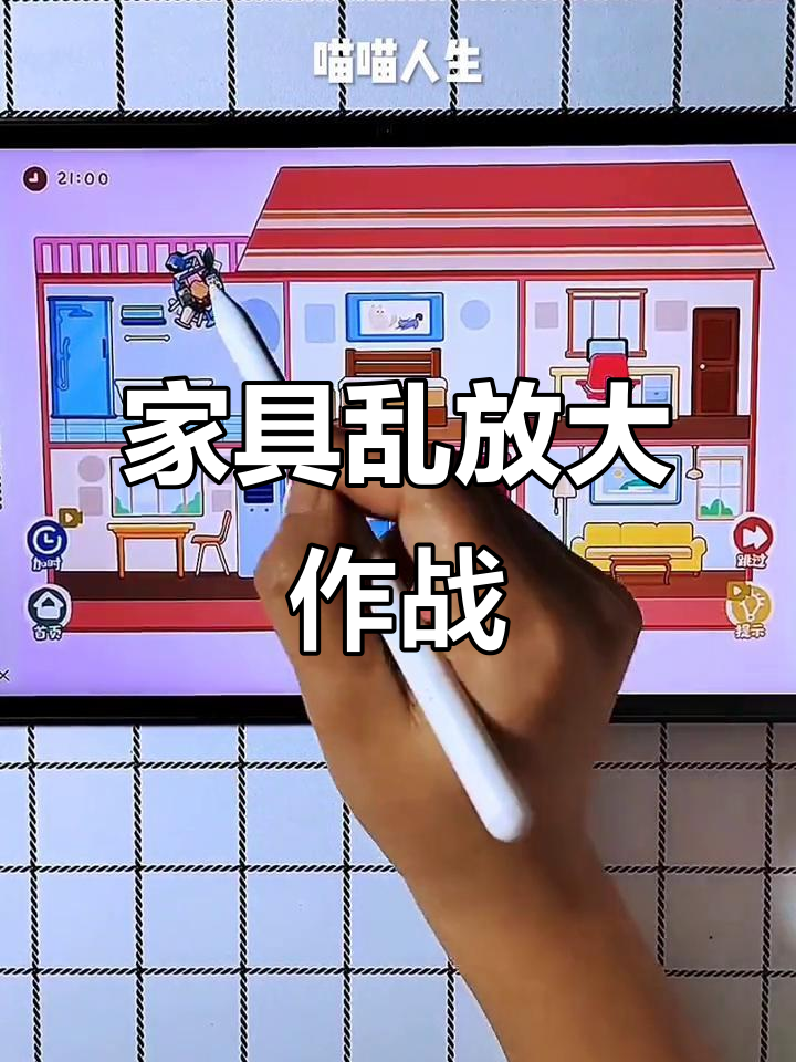 家具摆放大挑战,客厅、卧室、厨房全乱了!