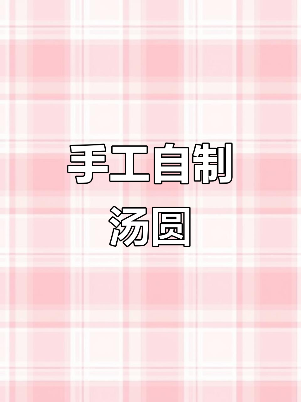 自制软糯汤圆,黑芝麻花生馅料超美味!