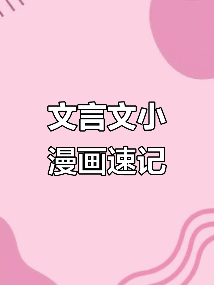 初中必背文言文变漫画,轻松记住重点!