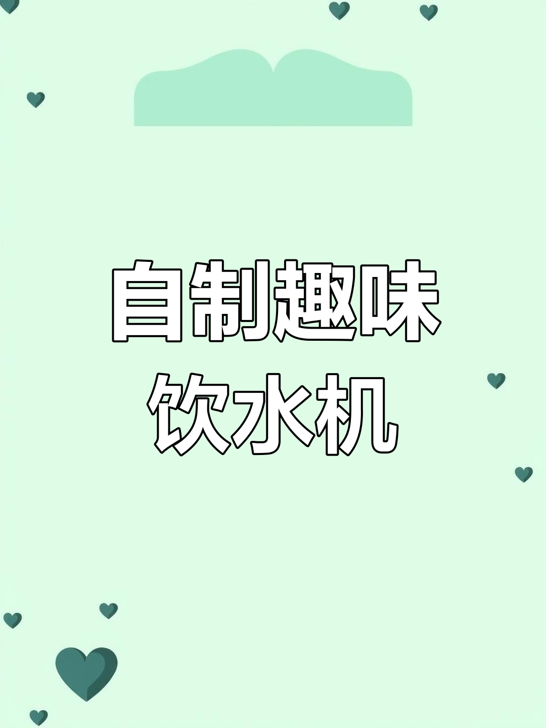 利用废旧瓶子DIY儿童饮水机,简单又有趣!