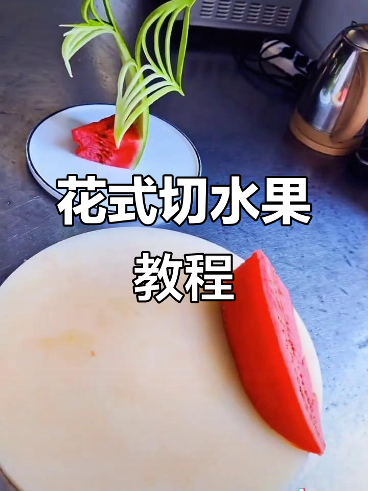 简单雕花技巧,让果盘更有仪式感