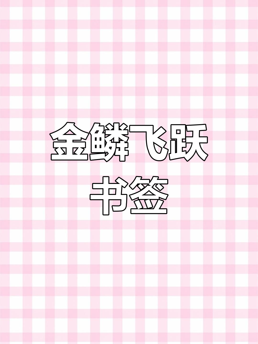 鲤鱼跃龙门书签,带你了解中国学子拼搏精神
