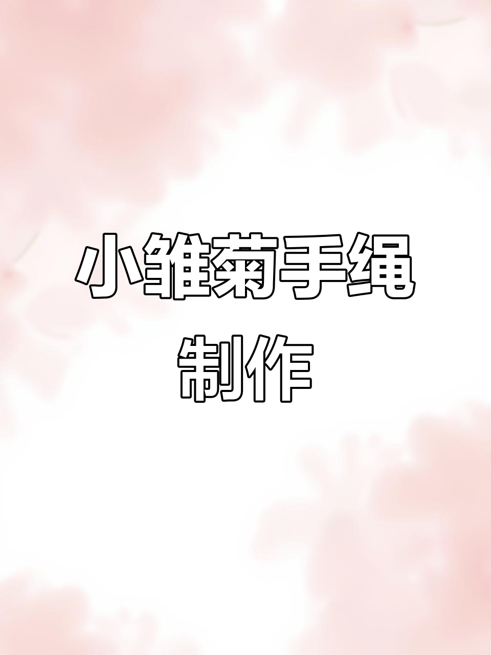 夏日清新小雏菊手绳编织教程,简单步骤教你玩转手工DIY