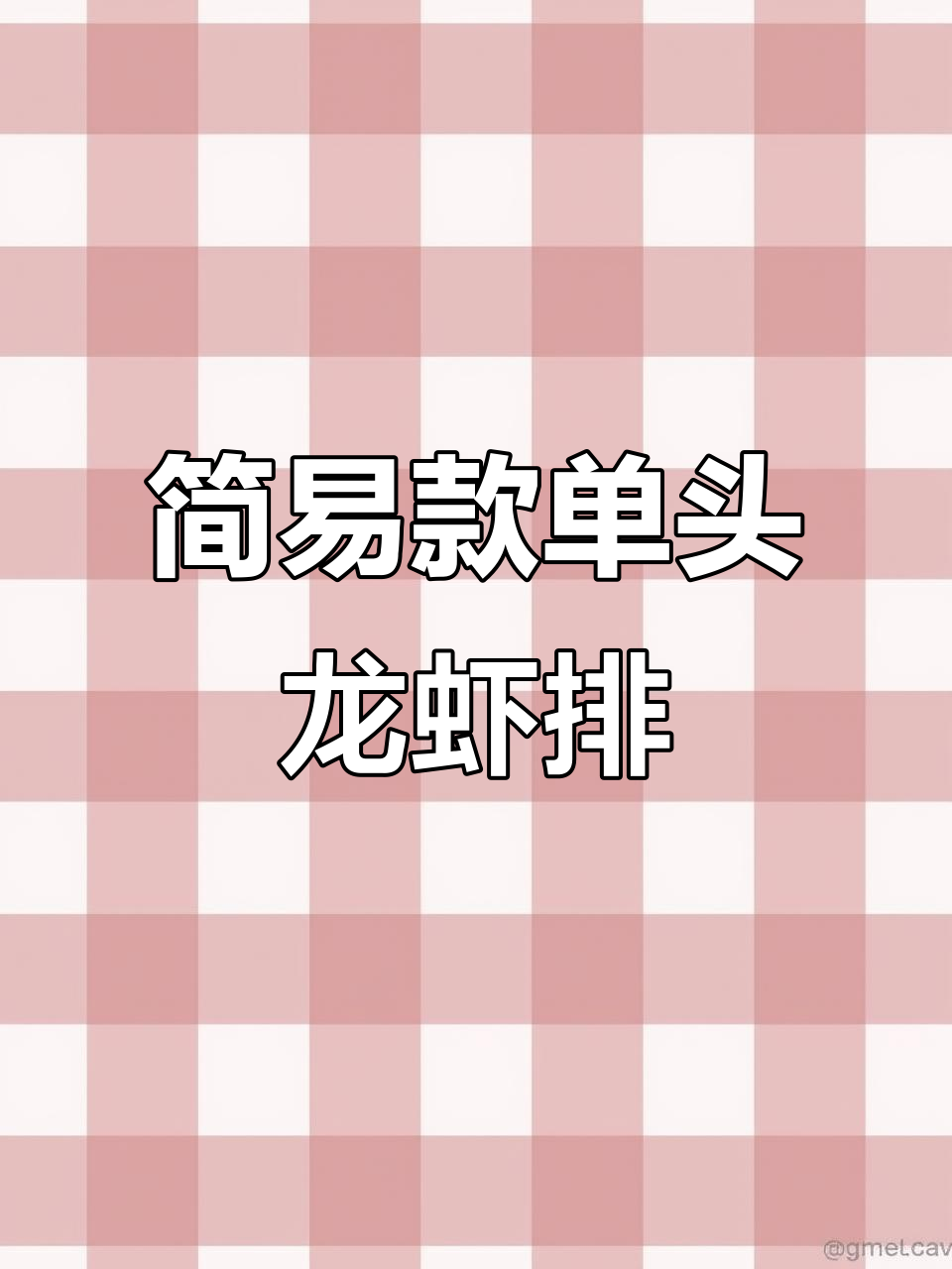 单头简易龙虾台，轻松上手卤虾车