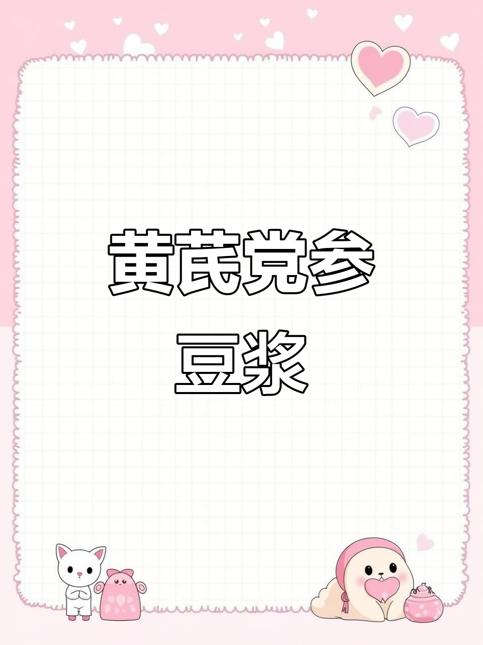 黄芪党参豆浆,早餐新选择!营养又健康