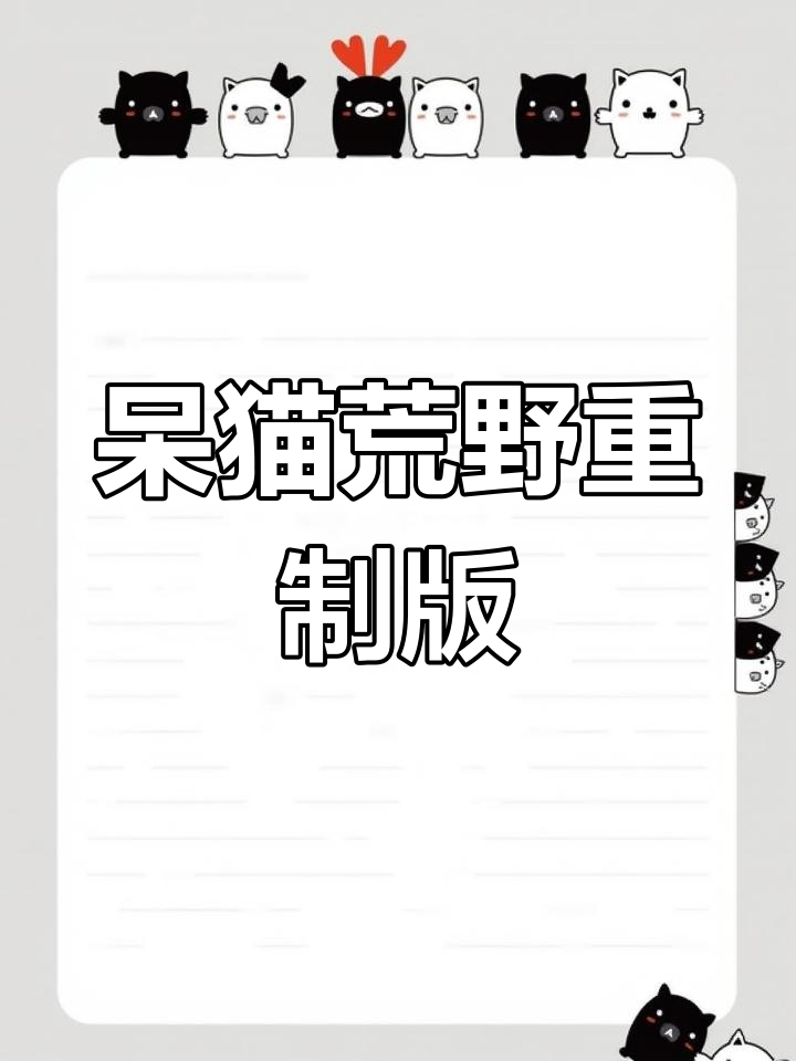 呆猫DLC高清重置,荒野狩猎新体验