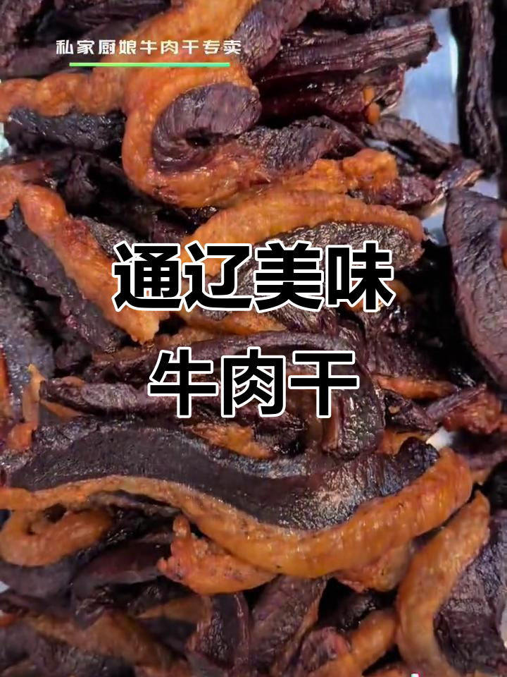 通辽牛肉干大揭秘:原味、麻辣、孜然,哪种最受欢迎?