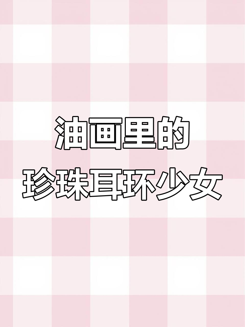 古典油画中的珍珠少女,艺术之美尽显