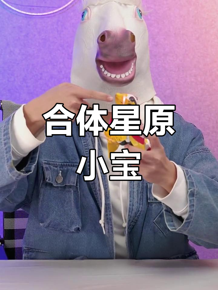 星原小宝拆解大挑战,玩具也能合体变身!