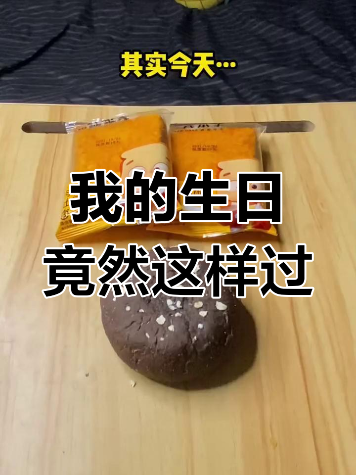 生日惊喜变惊吓,宿舍里的零脂肪蛋糕