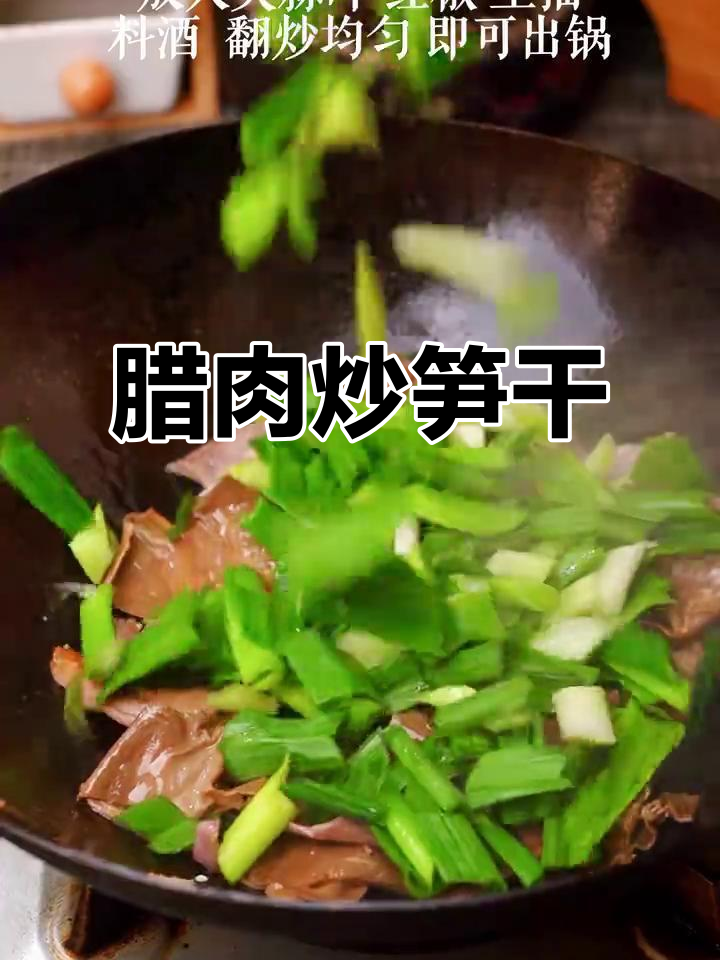 腊肉炒笋干,简单又美味,轻松学会这道家常菜