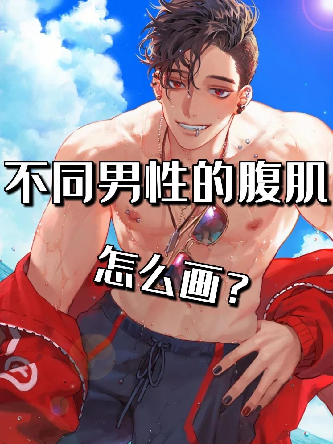 喝口水压压惊,来看不同男性的腹肌怎么画!