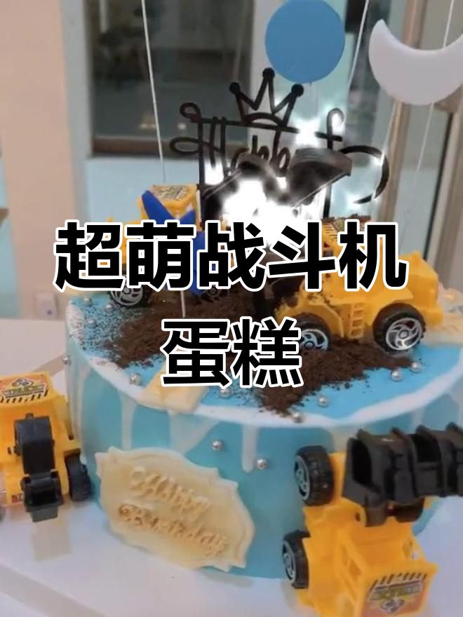 贵阳最萌生日蛋糕,战斗机造型超可爱