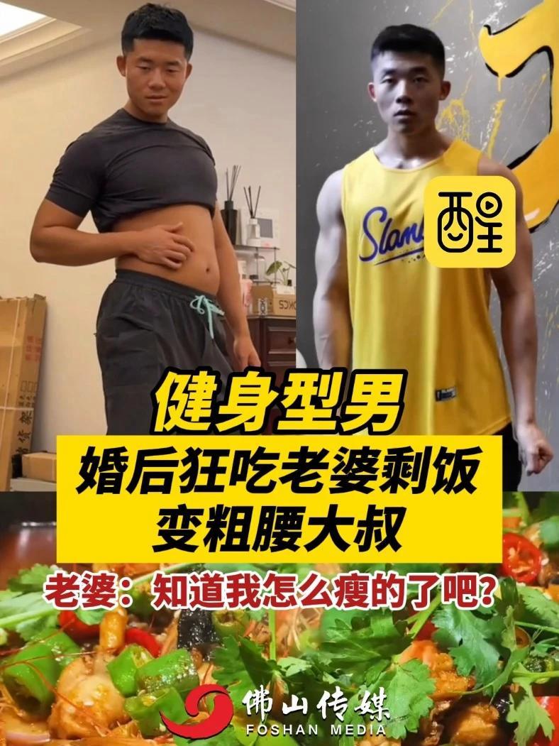 健身型男婚后狂吃老婆剩饭变粗腰大叔,老婆:知道我怎么瘦的了吧(编辑:黎晓彤;责编:黄燕飞;
