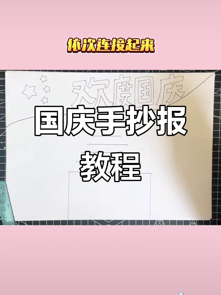 手抄报模板:国庆节手抄报轻松画,简单又好看