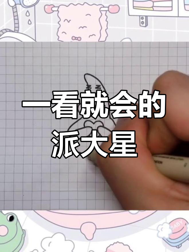 轻松学会派大星简笔画,简单又可爱