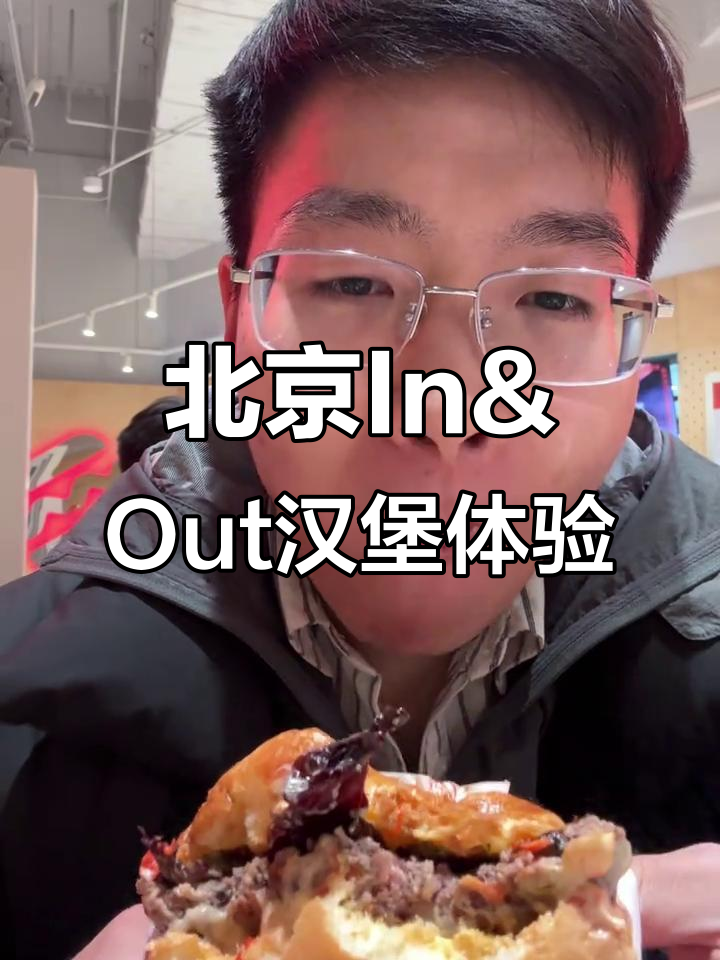 北京版In&Out汉堡,酸辣芝士牛肉搭配奶昔超满足