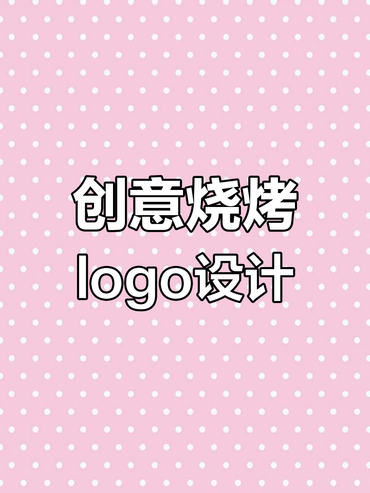 烧烤logo设计大揭秘,火焰与烤肉完美结合