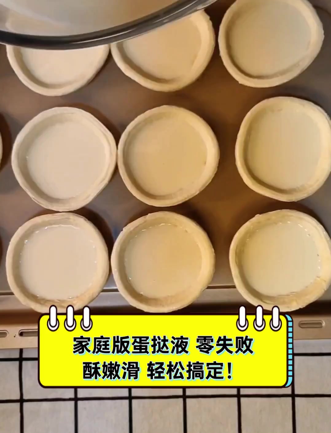 家庭版蛋挞液,零失败,酥嫩滑,轻松搞定!