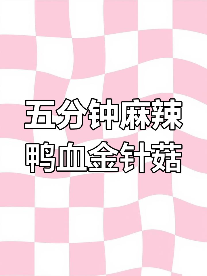 鸭血金针菇麻辣鲜香,五分钟搞定超下饭