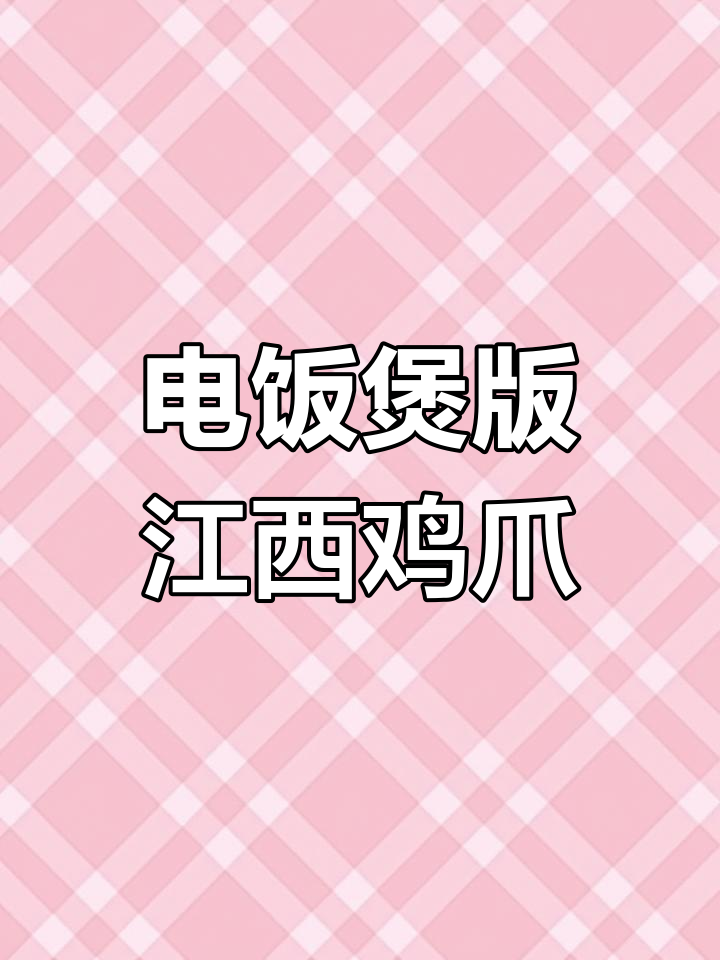 江西鸡爪的绝妙做法,电饭煲轻松搞定!