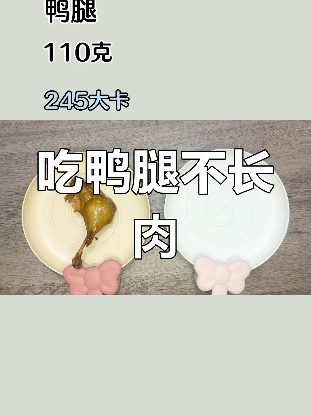 鸭腿热量揭秘,吃了不胖
