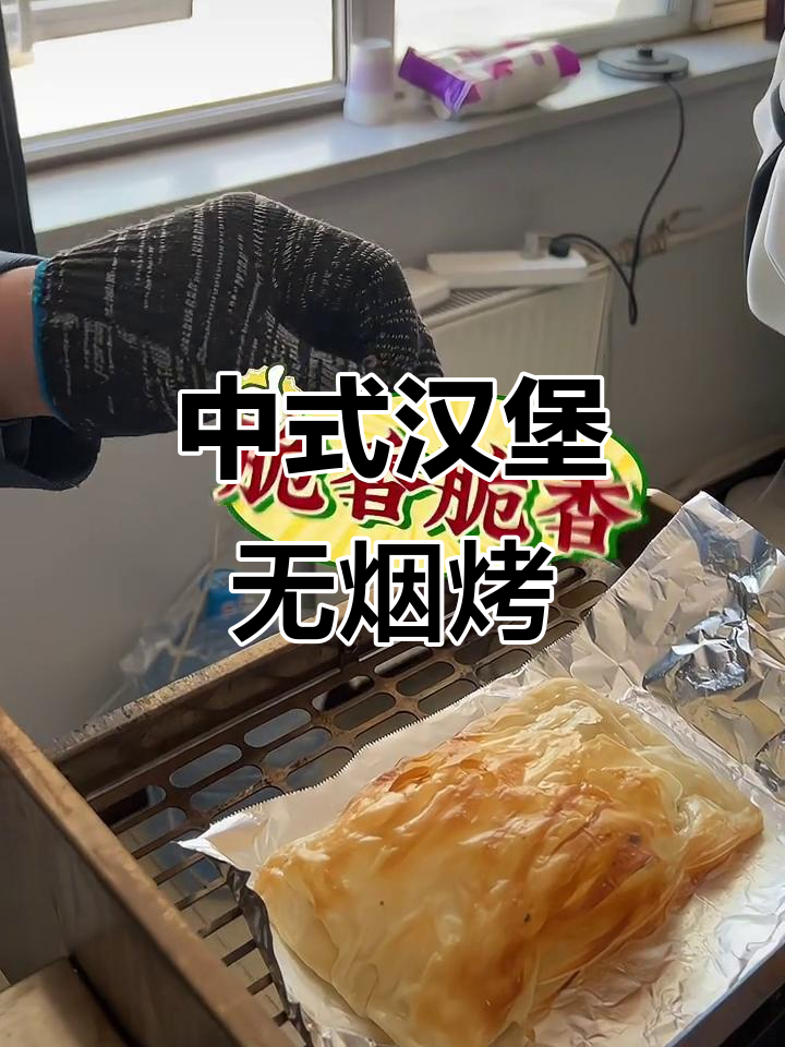 无烟烧烤炉烤出中式汉堡,饼夹肉串脆嫩美味
